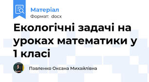 Екологічні задачі на уроках математики у 1 класі