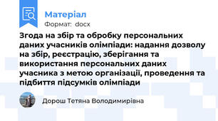 Згода на збір та обробку персональних даних учасників олімпіади: надання дозволу на збір, реєстрацію, зберігання та використання персональних даних учасника з метою організації, проведення та підбиття підсумків олімпіади