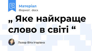„ Яке найкраще слово в світі “