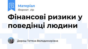 Фінансові ризики у поведінці людини