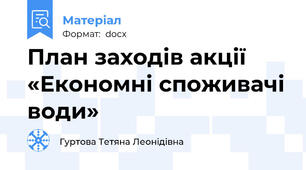 План заходів акції «Економні споживачі води»