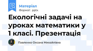 Екологічні задачі на уроках математики у 1 класі. Презентація