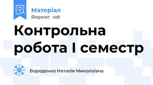 Контрольна робота І семестр