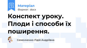Конспект уроку. Плоди і способи їх поширення.