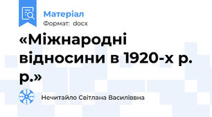 «Міжнародні відносини в 1920-х р. р.»