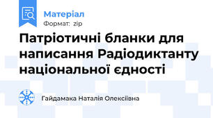 Патріотичні бланки для написання Радіодиктанту національної єдності