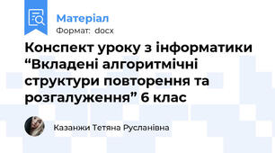 Конспект уроку з інформатики “Вкладені алгоритмічні структури повторення та розгалуження” 6 клас