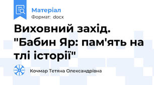 Виховний захід. "Бабин Яр: пам'ять на тлі історії"
