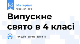 Випускне свято в 4 класі