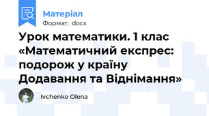 Урок математики. 1 клас  «Математичний експрес: подорож у країну Додавання та Віднімання»