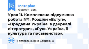 Урок 11. Комплексна підсумкова робота №1. Розділи «Вступ», «Прадавня Україна  в дзеркалі літератури», «Русь Україна, її культура та письменство».