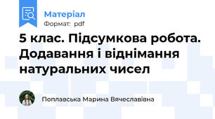 5 клас. Підсумкова робота. Додавання і віднімання натуральних чисел