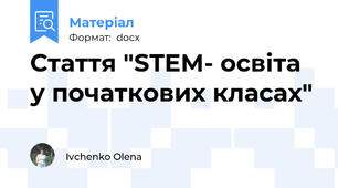 Стаття "STEM- освіта у початкових класах"