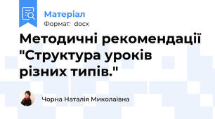 Методичні рекомендації "Структура уроків різних типів."