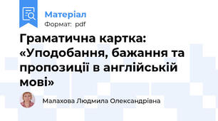 Граматична картка: «Уподобання, бажання та пропозиції в англійській мові»