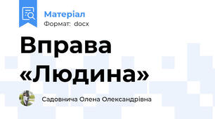 Вправа «Людина»