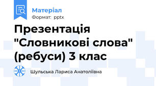 Презентація "Словникові слова" (ребуси) 3 клас