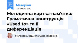 Методична картка-пам'ятка: Граматична конструкція «Used to» та її диференціація