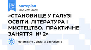 «СТАНОВИЩЕ У ГАЛУЗІ ОСВІТИ. ЛІТЕРАТУРА І МИСТЕЦТВО.  ПРАКТИЧНЕ ЗАНЯТТЯ  № 2»