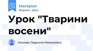 Урок "Тварини восени"