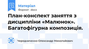 План-конспект заняття з дисципліни «Малюнок». Багатофігурна композиція.