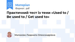 Практичний тест із теми «Used to / Be used to / Get used to»