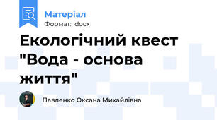 Екологічний квест "Вода - основа життя"