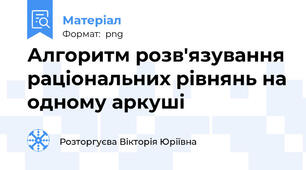 Алгоритм розв'язування раціональних рівнянь на одному аркуші