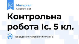 Контрольна робота Іс. 5 кл.
