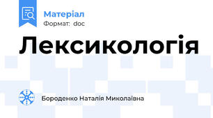 Лексикологія