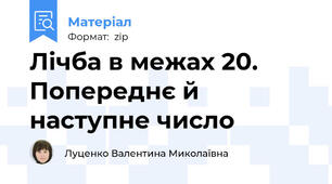 Лічба в межах 20. Попереднє й наступне число