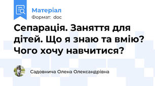 Сепарація. Заняття для дітей. Що я знаю та вмію? Чого хочу навчитися?