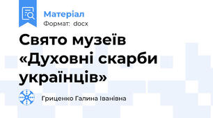 Свято музеїв «Духовні скарби українців»