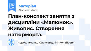 План-конспект заняття з дисципліни «Малюнок». Живопис. Створення натюрморта.