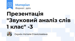 Презентація "Звуковий аналіз слів 1 клас" -3