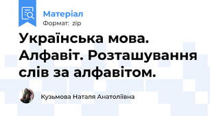 Українська мова. Алфавіт. Розташування слів за алфавітом.