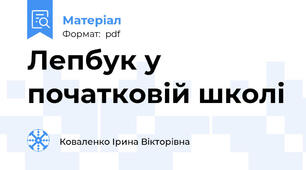 Лепбук у початковій школі