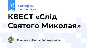 КВЕСТ «Слід Святого Миколая»