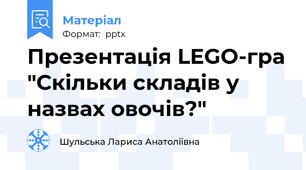 Презентація LEGO-гра "Скільки складів у назвах овочів?"