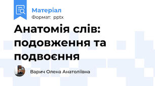 Анатомія слів: подовження та подвоєння
