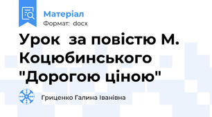 Урок  за повістю М. Коцюбинського "Дорогою ціною"