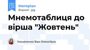 Мнемотаблиця до вірша "Жовтень"