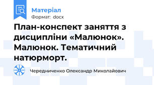 План-конспект заняття з дисципліни «Малюнок». Малюнок. Тематичний натюрморт.