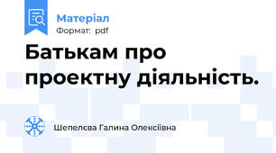 Батькам про проектну діяльність.