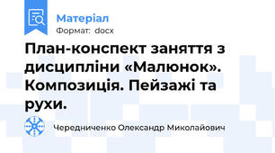 План-конспект заняття з дисципліни «Малюнок». Композиція. Пейзажі та рухи.