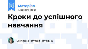 Кроки до успішного навчання