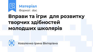 Вправи та ігри  для розвитку творчих здібностей  молодших школярів