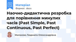 Наочно-дидактична розробка для порівняння минулих часів (Past Simple, Past Continuous, Past Perfect)