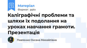 Каліграфічні проблеми та шляхи їх подолання на уроках навчання грамоти. Презентація