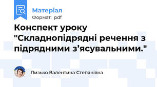 Конспект уроку "Складнопідрядні речення з підрядними з’ясувальними."